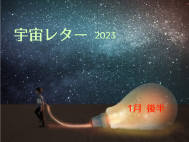 宇宙レター1月後半2023