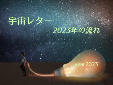 宇宙レター 2023年の流れ
